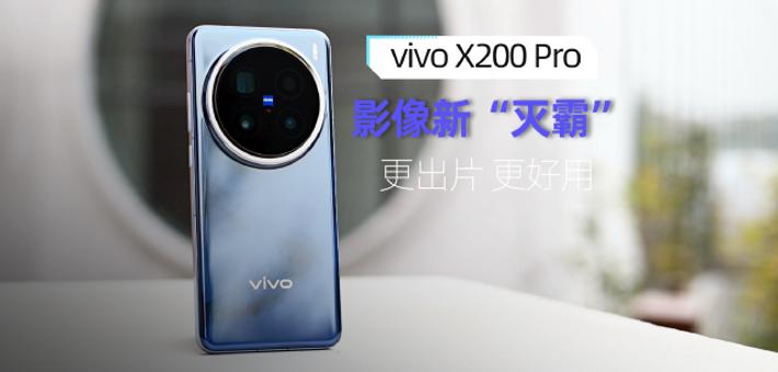 vivo X200 Pro体验：影像新“灭霸”