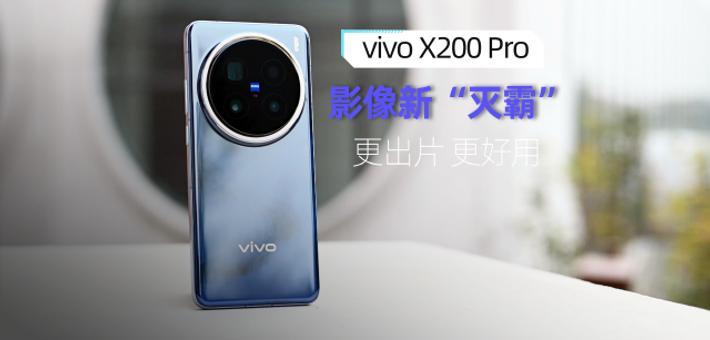 vivo X200 Pro体验：影像新“灭霸”