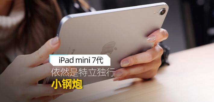 iPad mini 7依然是特立独行小钢炮