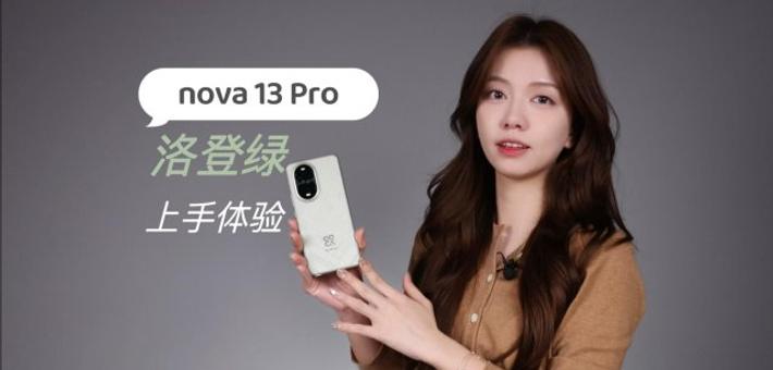 华为nova 13 Pro快速上手体验