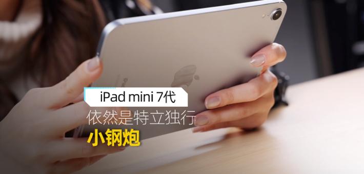 iPad mini 7依然是特立独行小钢炮