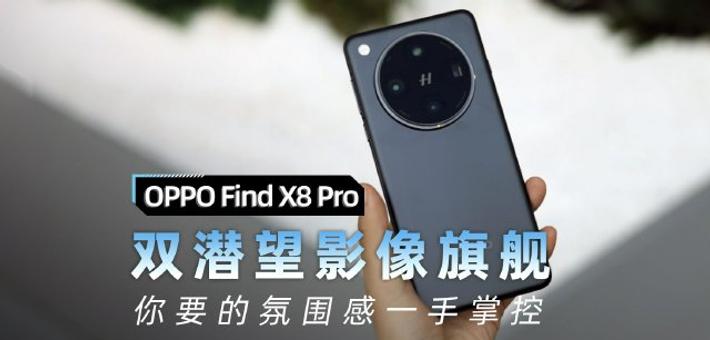 OPPO Find X8 Pro：氛围感照片一手掌控