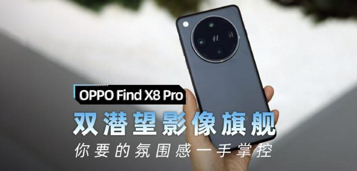 OPPO Find X8 Pro评测：氛围感照片一手掌控