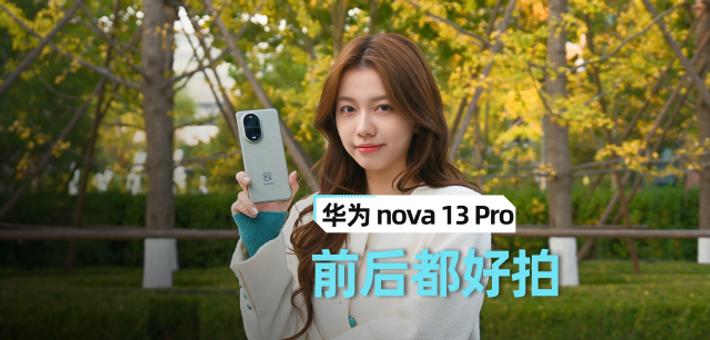 nova 13 Pro体验：前后都好拍的人像手机