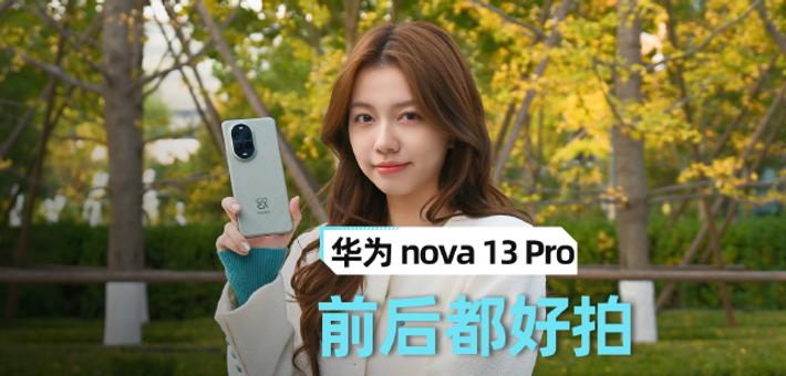 nova 13 Pro体验：前后都好拍的人像手机