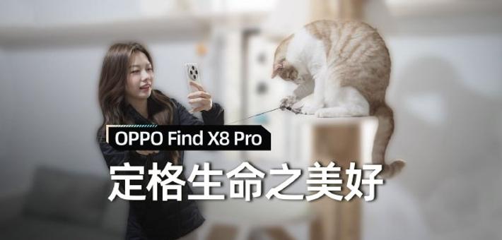 以OPPO Find X8定格生命之美好