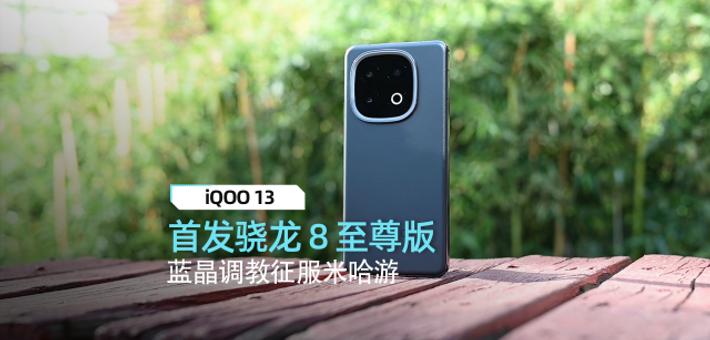 iQOO 13体验：蓝晶调教征服米哈游