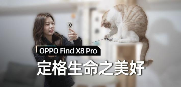 以OPPO Find X8定格生命之美好