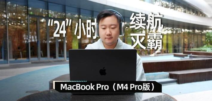 新MacBook Pro体验：M4果芯加持