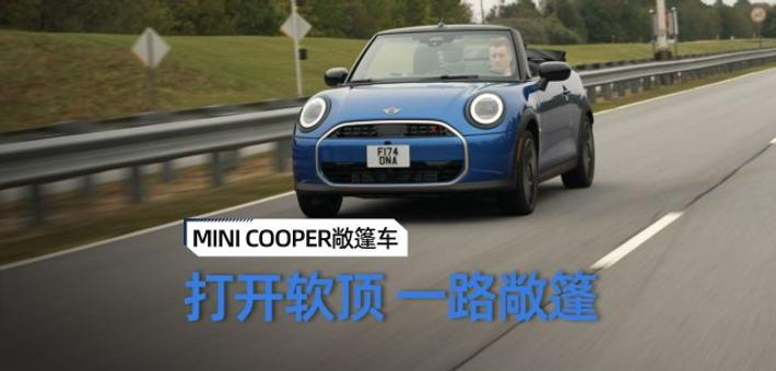 MINI COOPER敞篷车体验