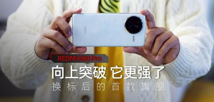 REDMI K80 Pro上手:换标后它更强了