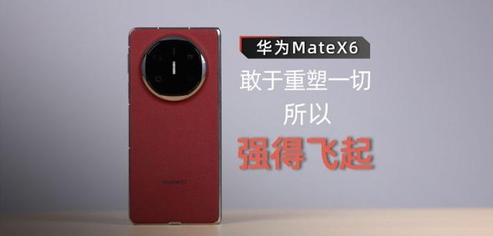 华为MateX6使用体验：敢于重塑一切 所以强得飞起