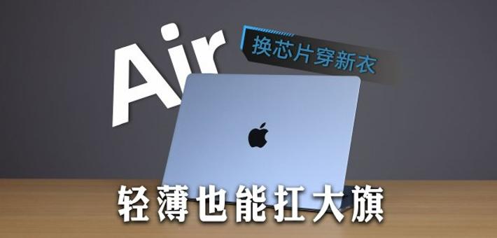 MacBook Air（M4）体验：换芯片穿新衣