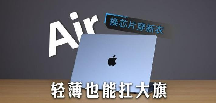 MacBook Air（M4）体验：换芯片穿新衣