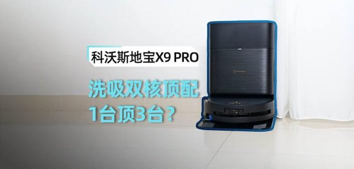 科沃斯地宝X9 PRO开箱：吸力不只看帕数