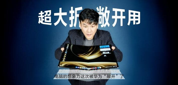 华为MateBook Fold 非凡大师深度评测