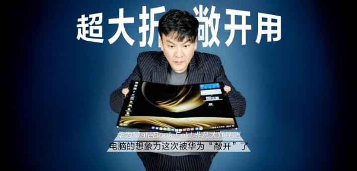 华为MateBook Fold 非凡大师深度评测