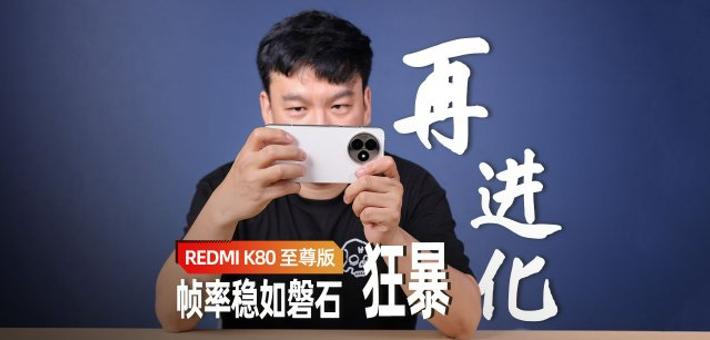 REDMI K80 至尊版评测：狂暴再进化