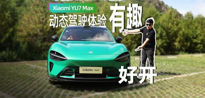 Xiaomi YU7 Max试驾：堪称细节狂魔