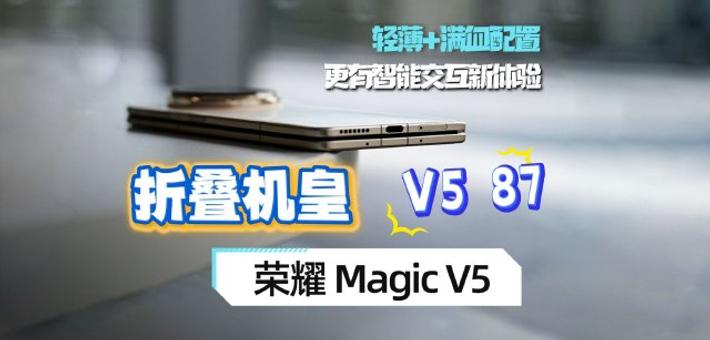 折叠机皇荣耀Magic V5：极致轻薄+满血配置