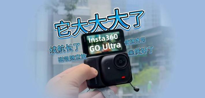 Insta360发布GO Ultra 全新旗舰子线