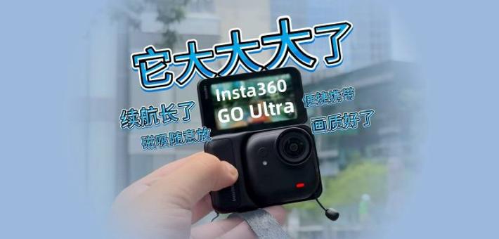 Insta360发布GO Ultra 全新旗舰子线