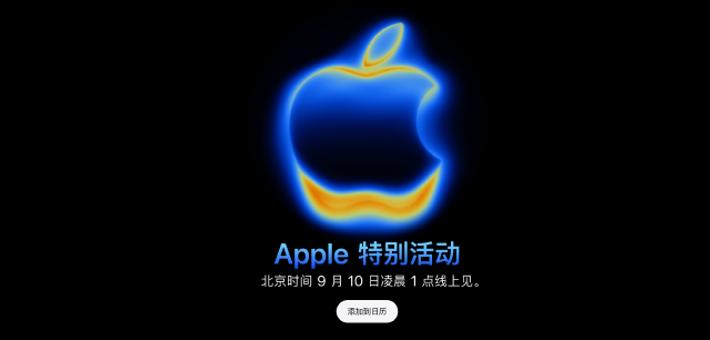 苹果公布2025年秋季新品发布会邀请函