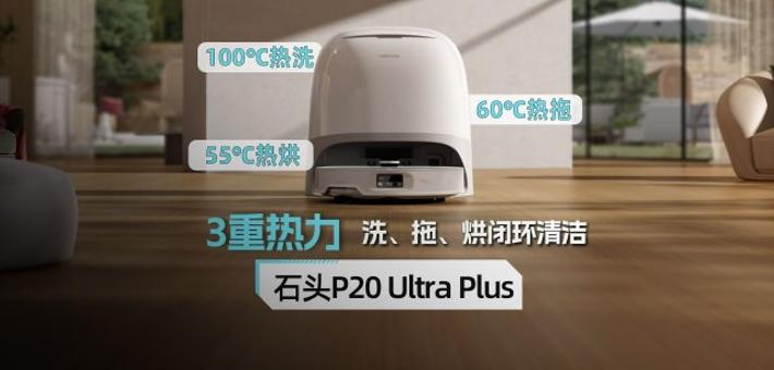 石头P20 Ultra Plus体验：3重热力 洗、拖、烘闭环清洁