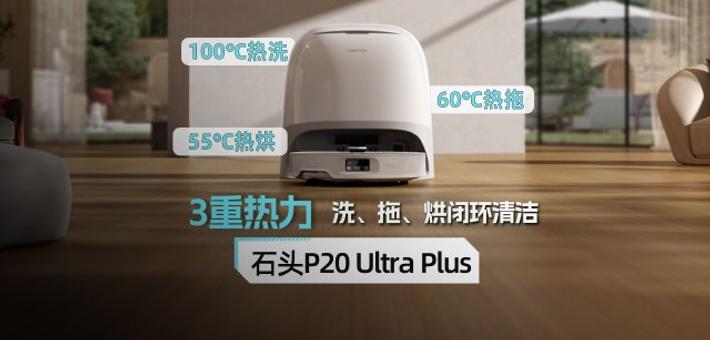 石头P20 Ultra Plus体验：3重热力 洗、拖、烘闭环清洁