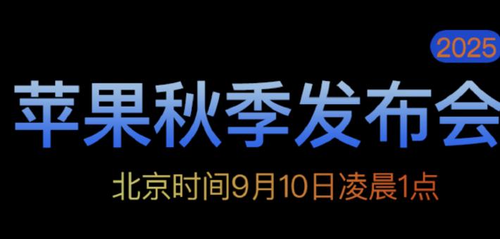 苹果秋季发布会前瞻