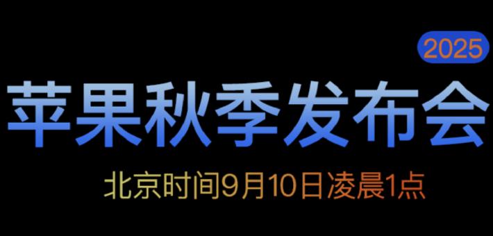 苹果秋季发布会前瞻