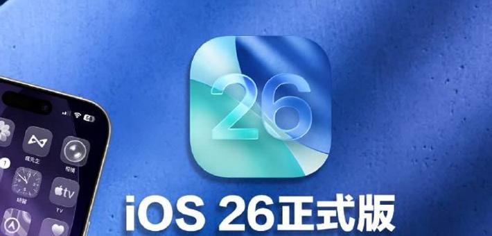 苹果9月16日推送iOS26正式版