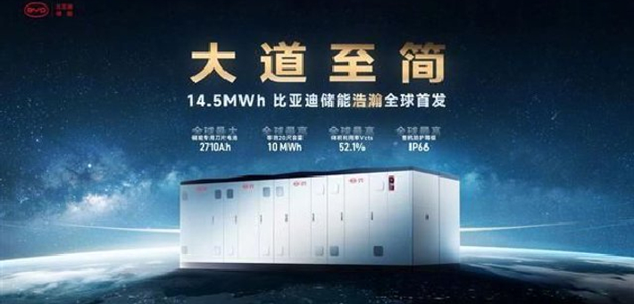 比亚迪发布新一代储能新品“浩瀚”