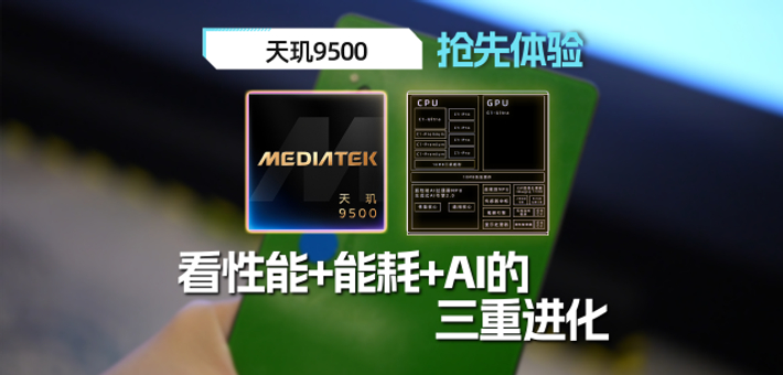 天玑9500旗舰芯片抢先体验！