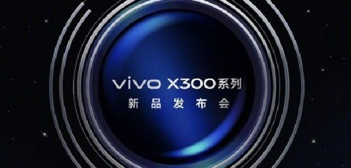 vivo X300系列发布会定档10月13日