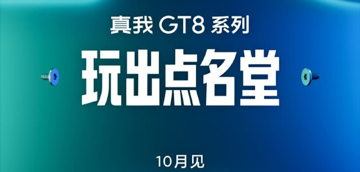 真我 GT8 Pro 手机将搭载 2 亿长焦