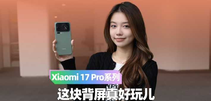 Xiaomi 17 Pro系列评测：这块背屏真好玩