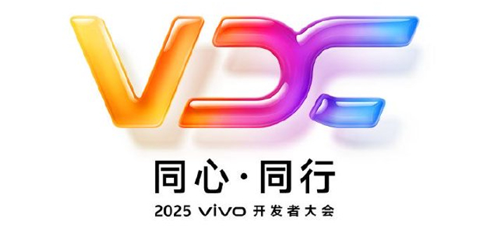 2025 vivo开发者大会