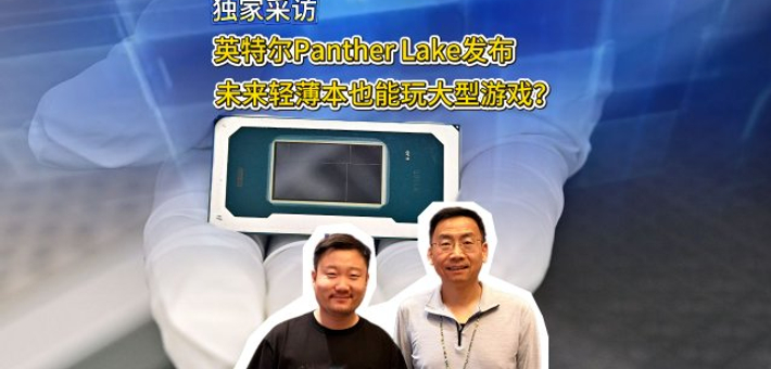 英特尔发布Panther Lake处理器：未来轻薄本畅玩大型游戏不是梦