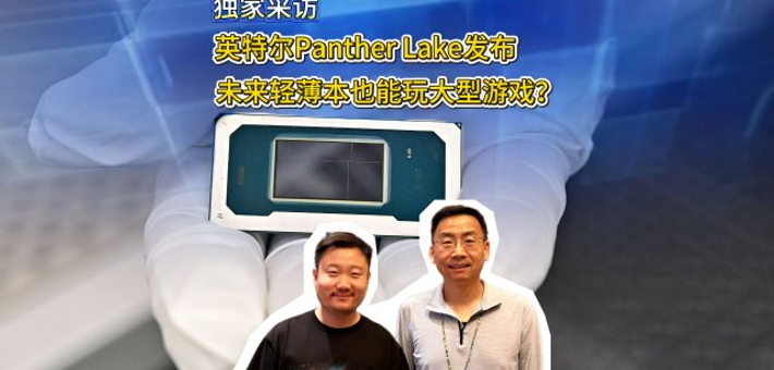 英特尔发布Panther Lake处理器：未来轻薄本畅玩大型游戏不是梦