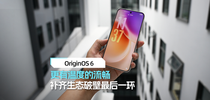 OriginOS 6系统体验:更有温度的流畅
