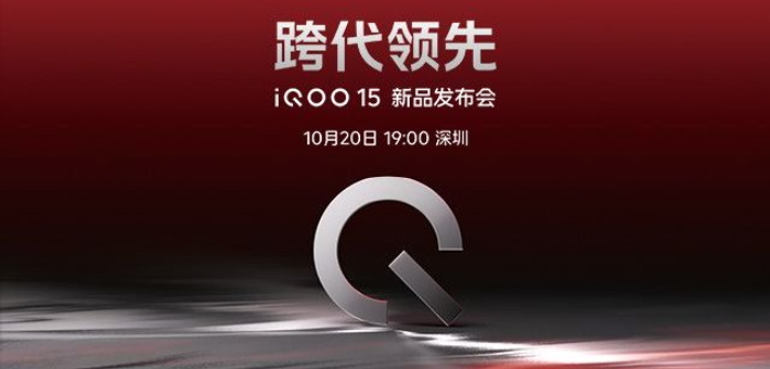 iQOO 15 新品发布会