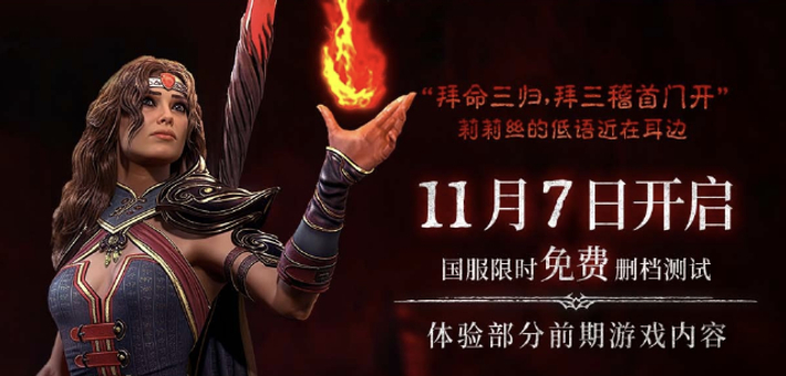 《暗黑破坏神Ⅳ》国服今日开测