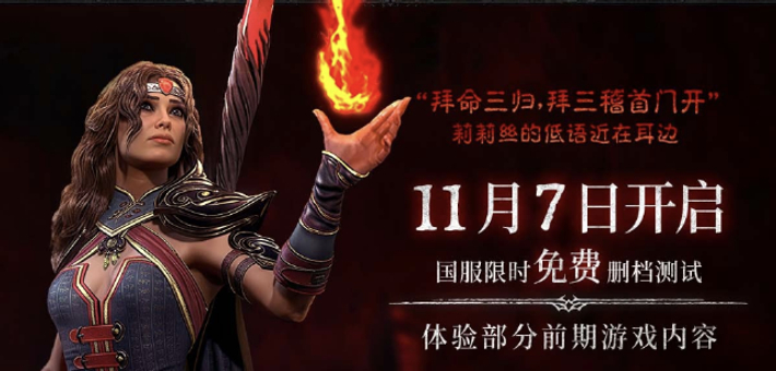 《暗黑破坏神Ⅳ》国服今日开测