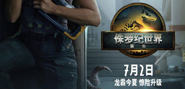 《侏罗纪世界：重生》续集被曝正在谈判中