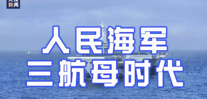“福建舰”入列，我国三航母时代正式来临