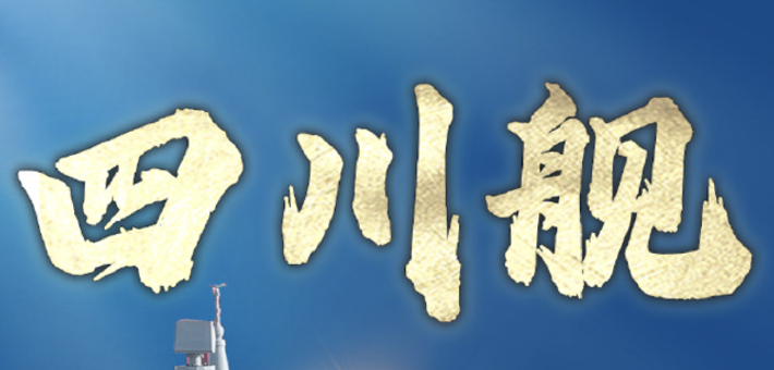 海军四川舰开展首次航行试验！