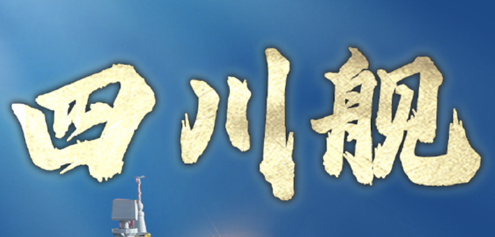 海军四川舰开展首次航行试验！