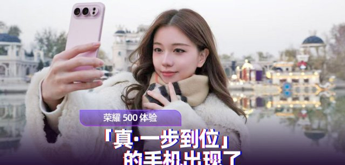 荣耀500体验报告：「真·一步到位」的手机出现了