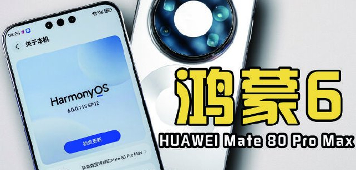 鸿蒙6 从“可用”到“好用”的跨越